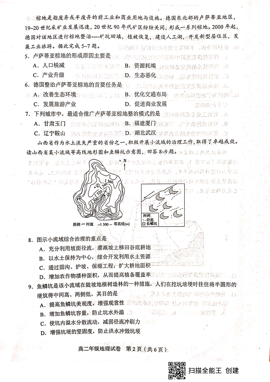 天津市和平区2020-2021学年高二下学期期末考试地理试题（扫描版无答案）.pdf_第2页