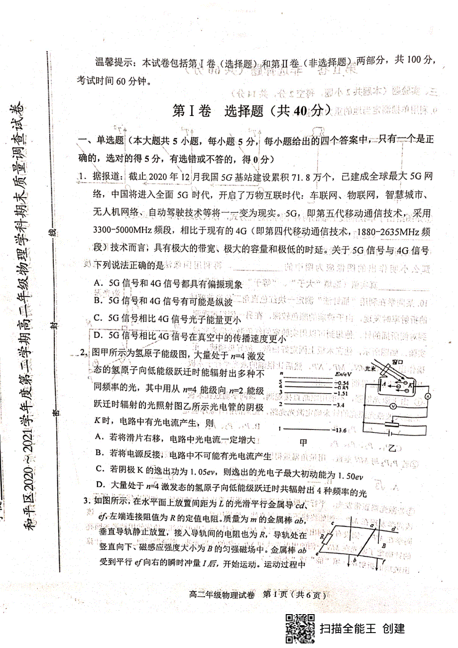 天津市和平区2020-2021学年高二下学期期末考试物理试题（扫描版无答案）.pdf_第1页