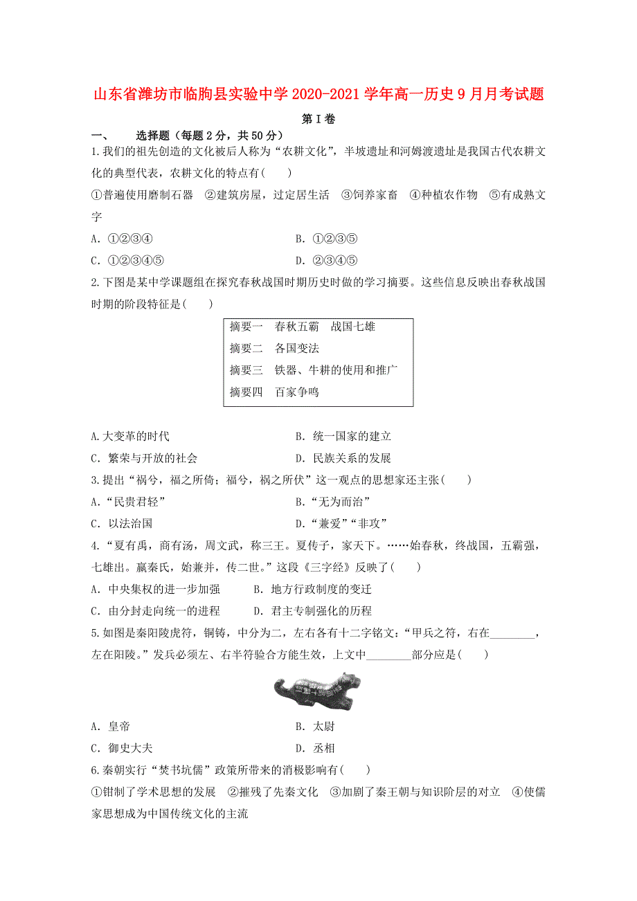 山东省潍坊市临朐县实验中学2020-2021学年高一历史9月月考试题.doc_第1页