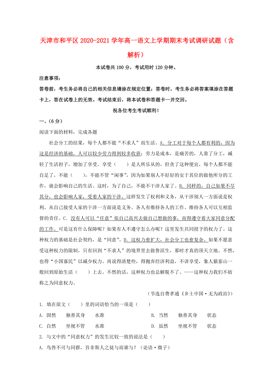 天津市和平区2020-2021学年高一语文上学期期末考试调研试题（含解析）.doc_第1页