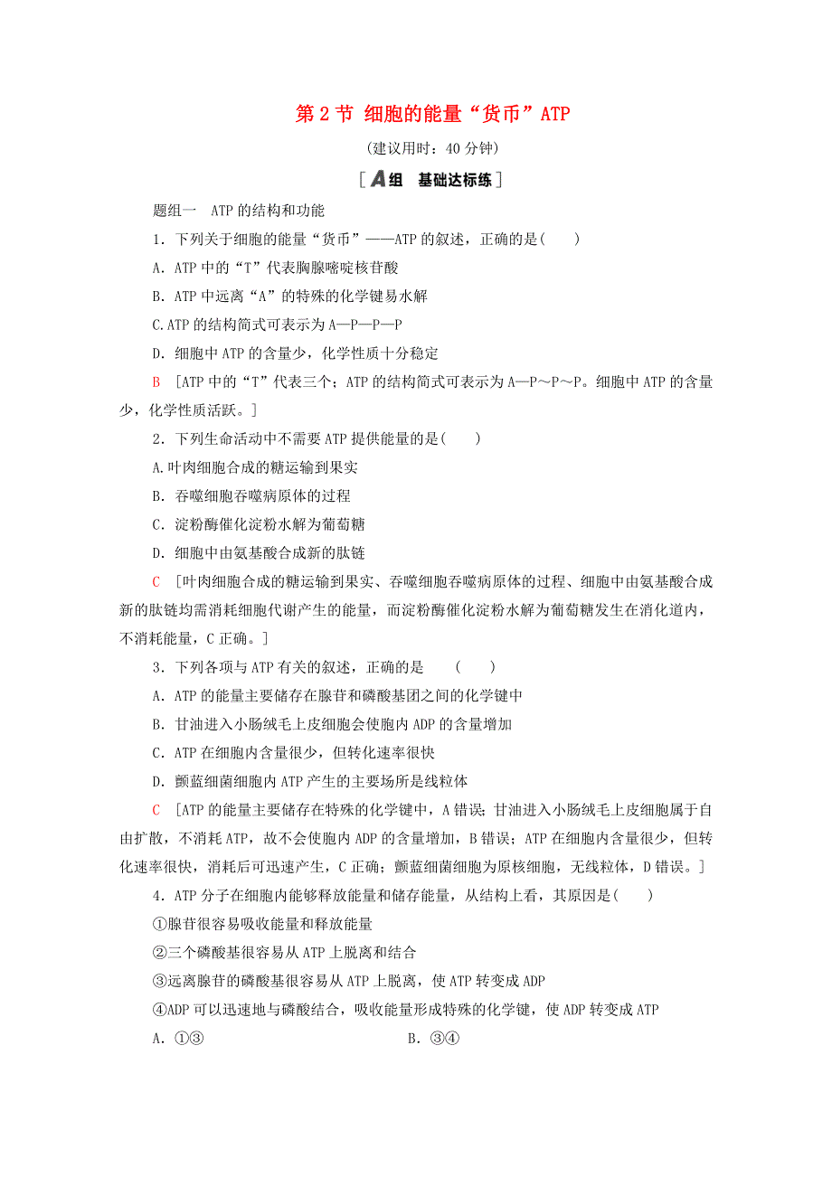 2020-2021学年新教材高中生物 第5章 细胞的能量供应和利用 第2节 细胞的能量“货币”ATP课时分层作业（含解析）新人教版必修1.doc_第1页