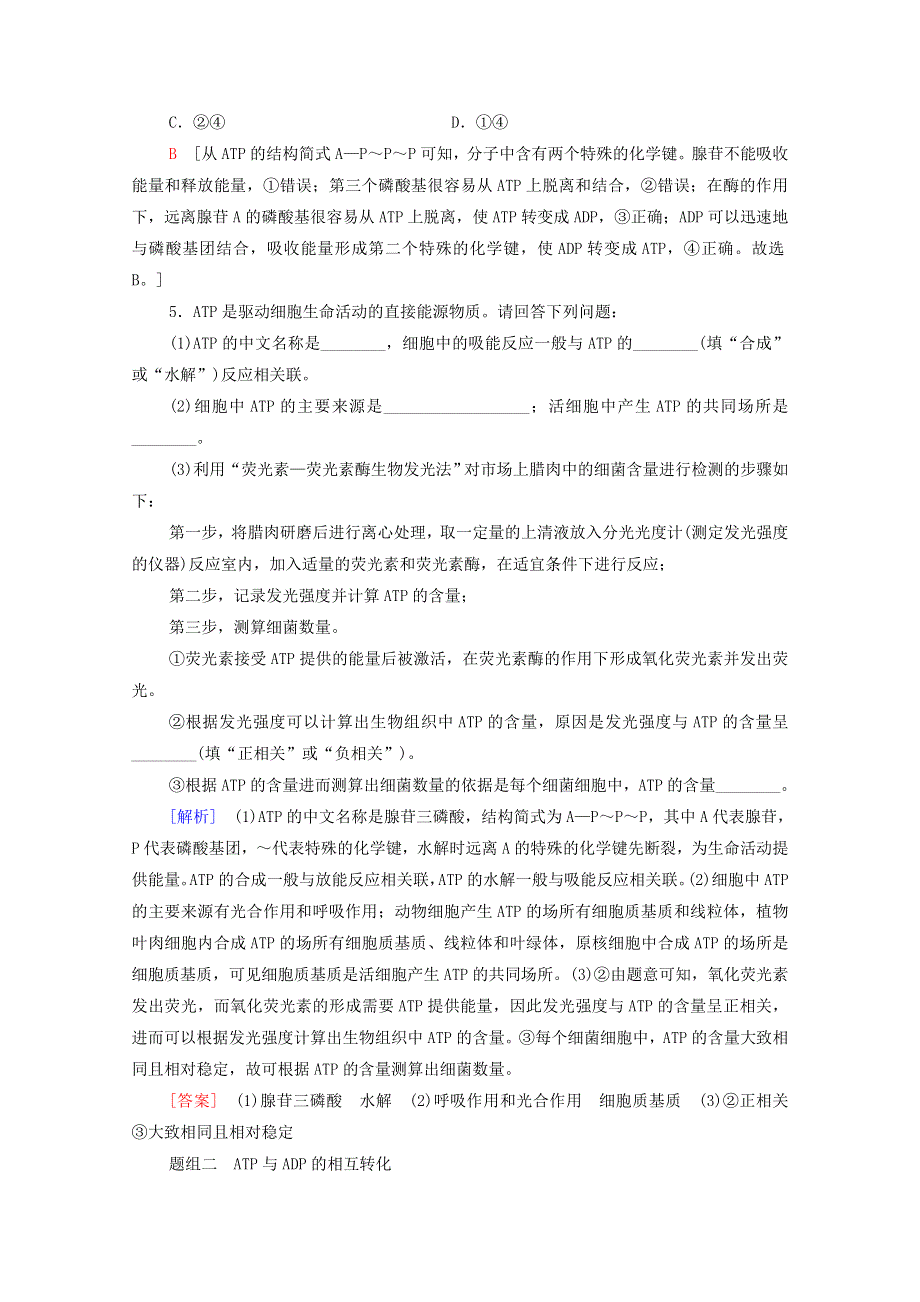 2020-2021学年新教材高中生物 第5章 细胞的能量供应和利用 第2节 细胞的能量“货币”ATP课时分层作业（含解析）新人教版必修1.doc_第2页