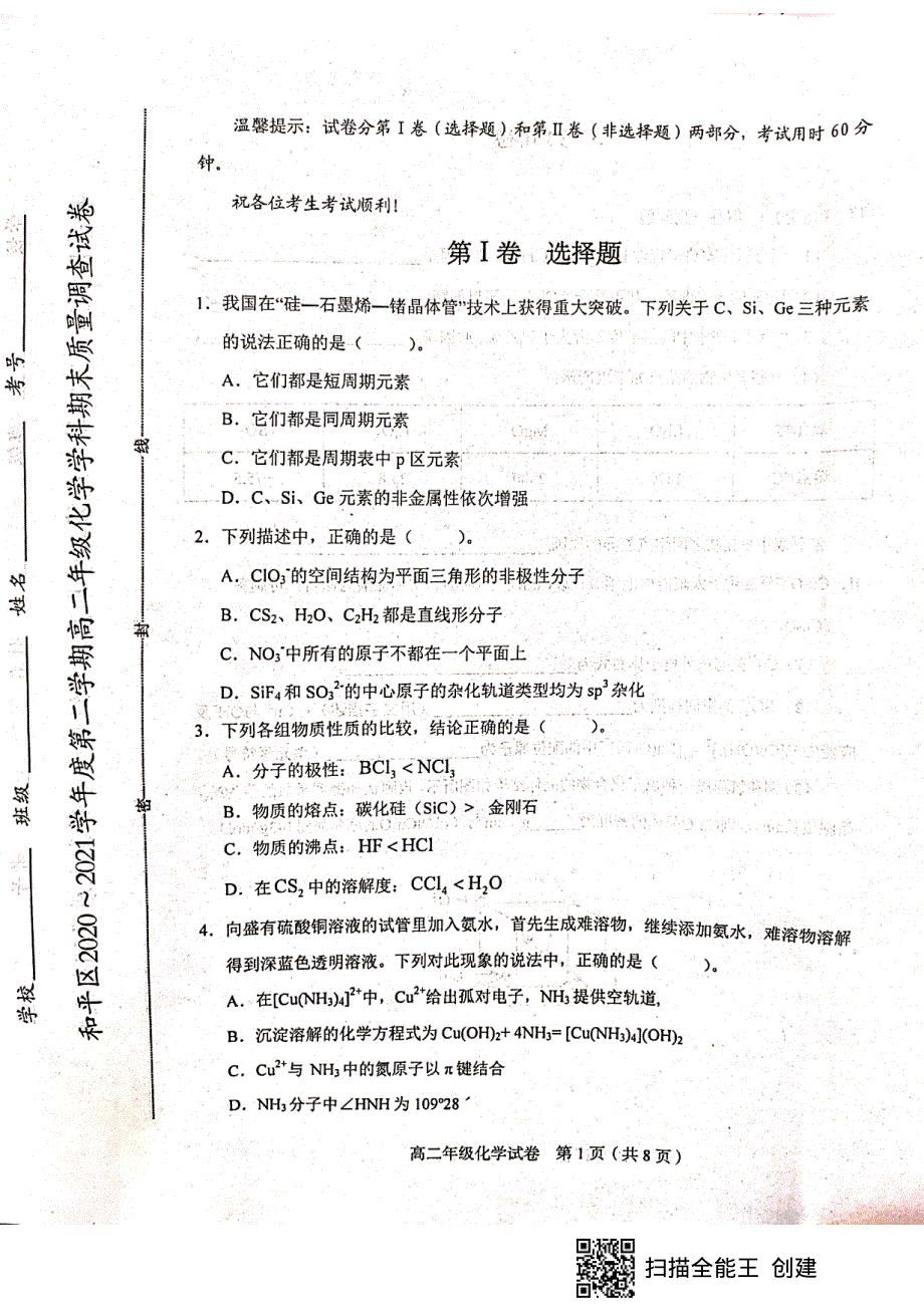 天津市和平区2020-2021学年高二下学期期末考试化学试题（扫描版无答案）.pdf_第1页