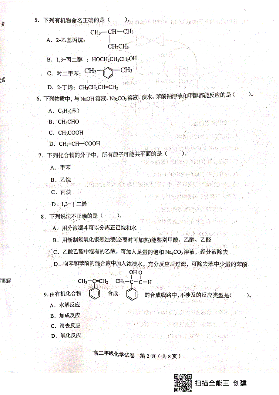 天津市和平区2020-2021学年高二下学期期末考试化学试题（扫描版无答案）.pdf_第2页