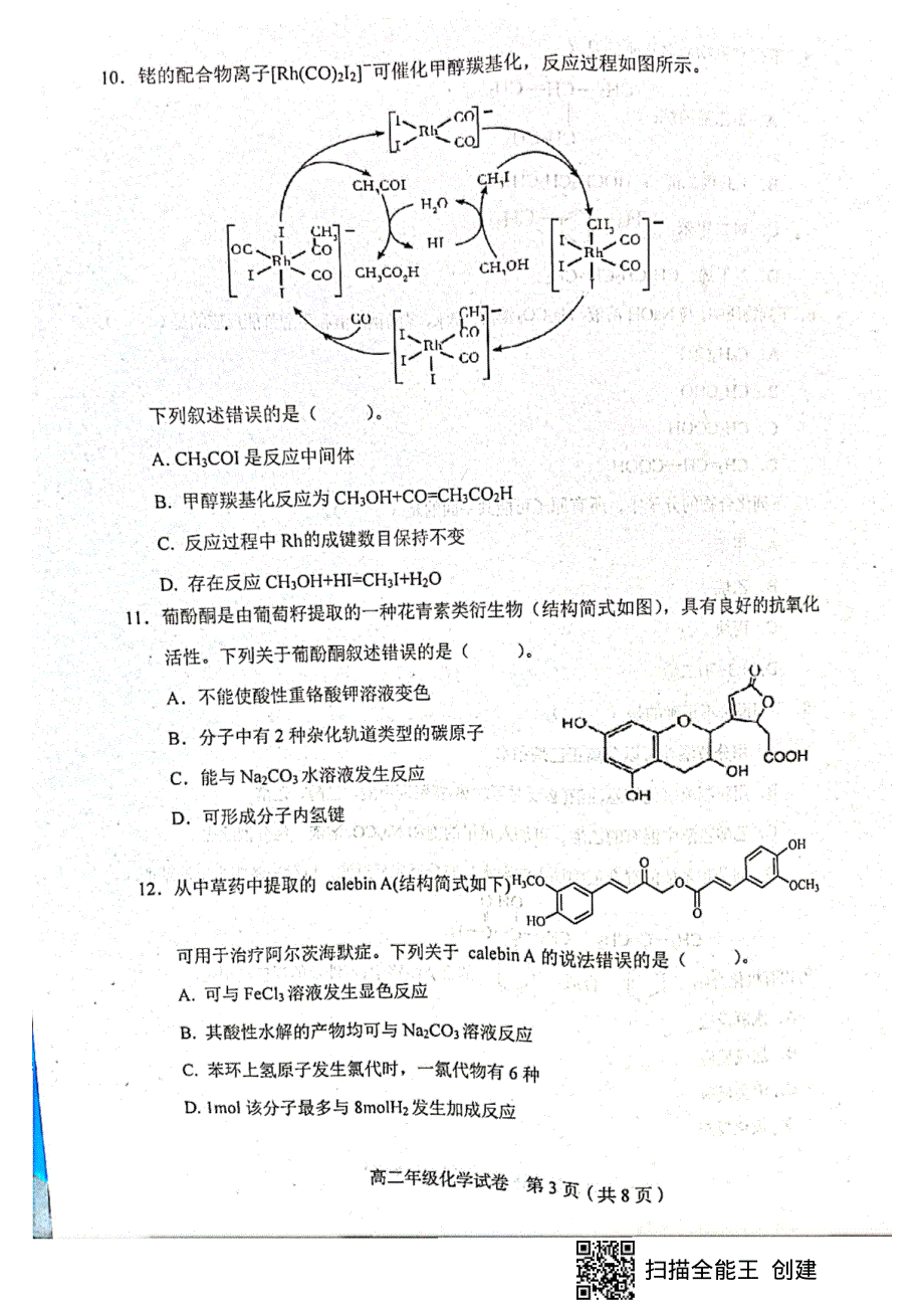 天津市和平区2020-2021学年高二下学期期末考试化学试题（扫描版无答案）.pdf_第3页