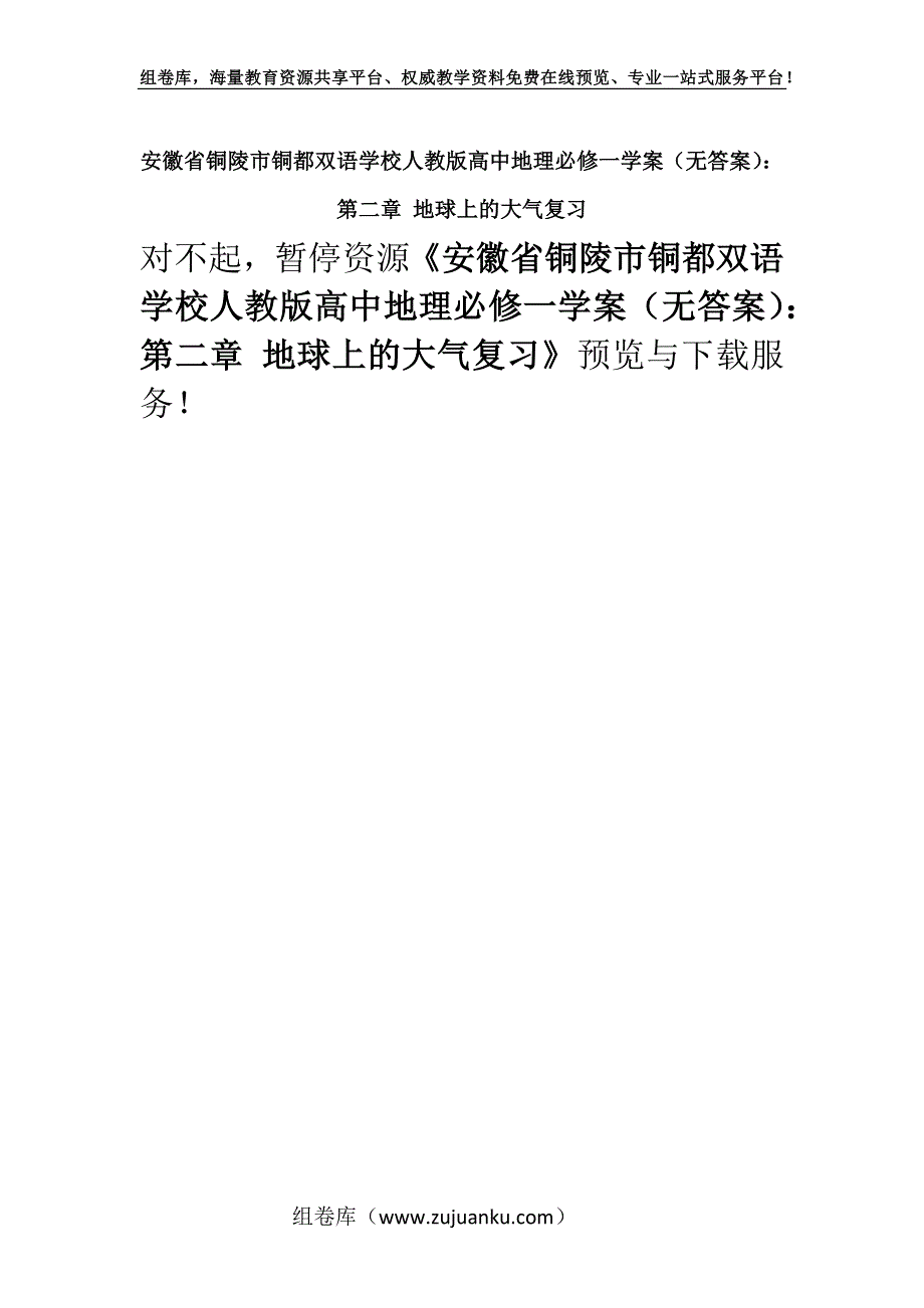 安徽省铜陵市铜都双语学校人教版高中地理必修一学案（无答案）：第二章 地球上的大气复习.docx_第1页