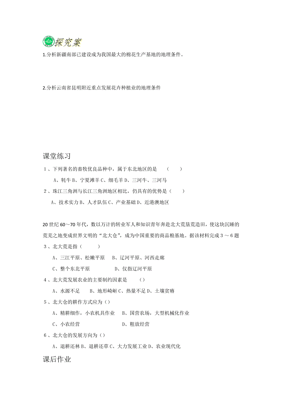 辽宁省锦州市锦州中学高中地理必修三导学案：4.1 区域农业发展 .doc_第3页