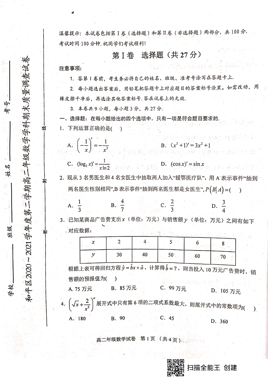 天津市和平区2020-2021学年高二下学期期末考试数学试题（扫描版无答案）.pdf_第1页