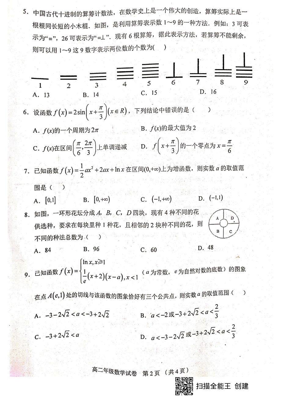 天津市和平区2020-2021学年高二下学期期末考试数学试题（扫描版无答案）.pdf_第2页