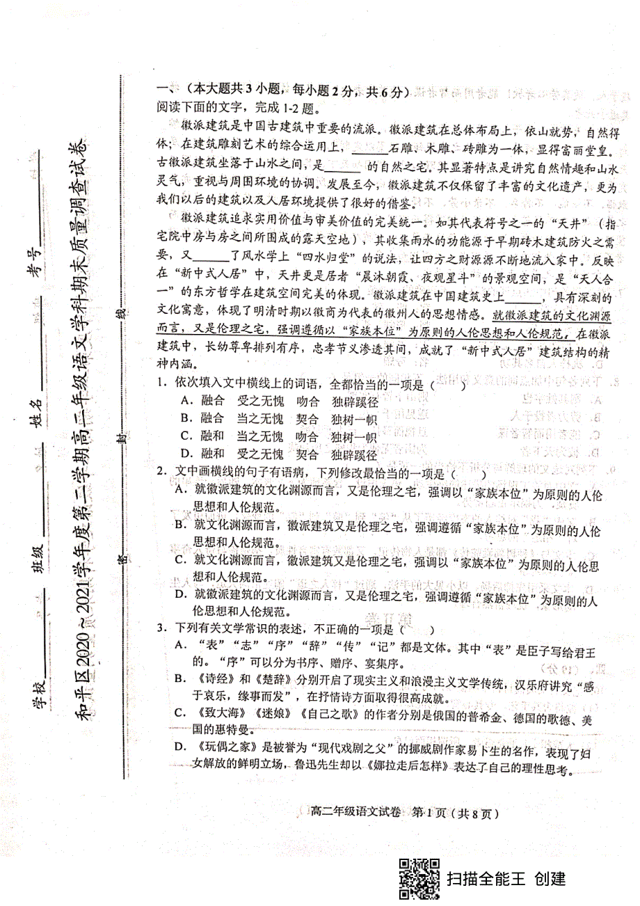 天津市和平区2020-2021学年高二下学期期末考试语文试题（扫描版无答案）.pdf_第1页