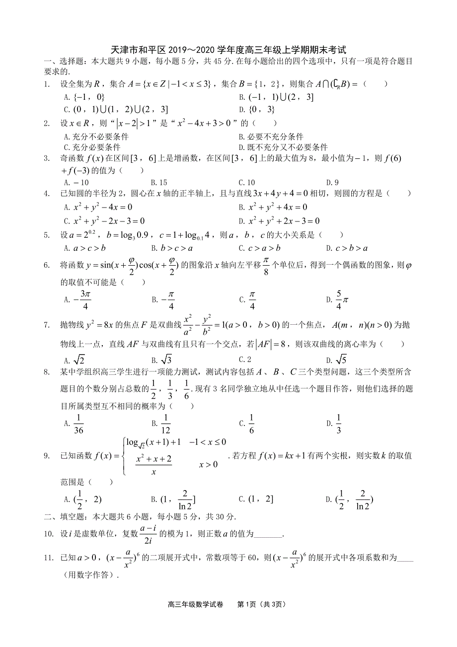 天津市和平区2020届高三上学期期末统考数学试题 PDF版含答案.pdf_第1页