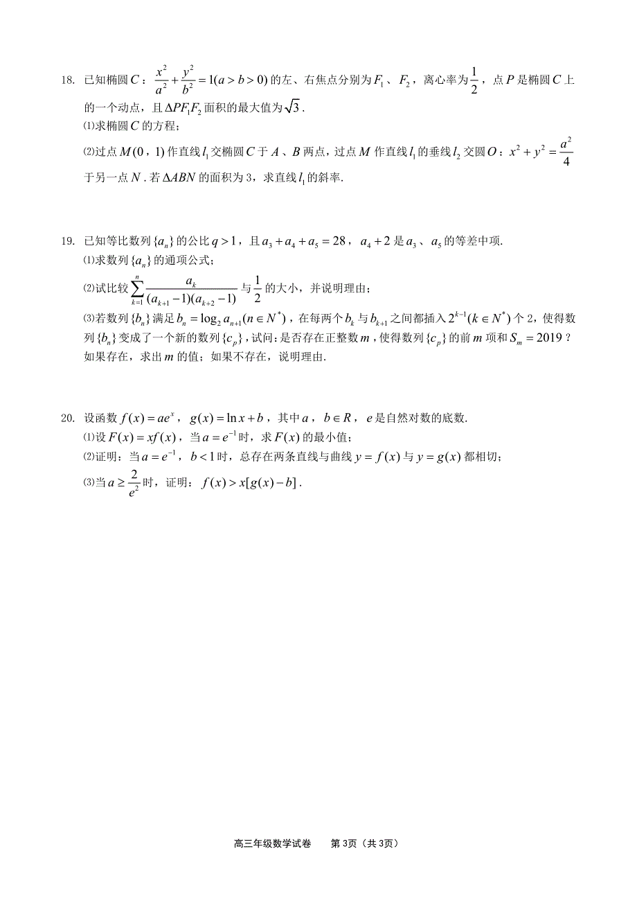 天津市和平区2020届高三上学期期末统考数学试题 PDF版含答案.pdf_第3页