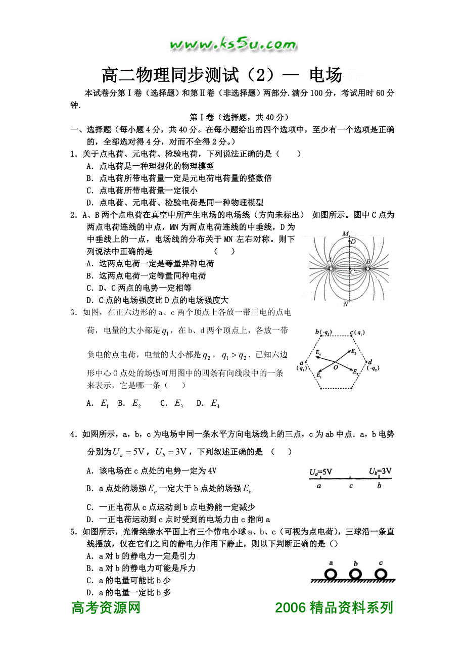 高二物理同步测试（2）— 电场.doc_第1页