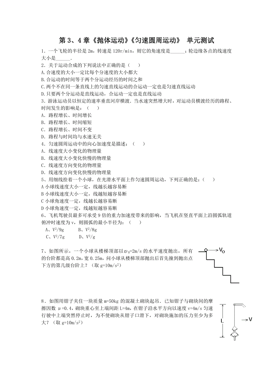 2012高一物理单元测试 第3、4章 抛体运动 匀速圆周运动 33（鲁科版必修2）.doc_第1页