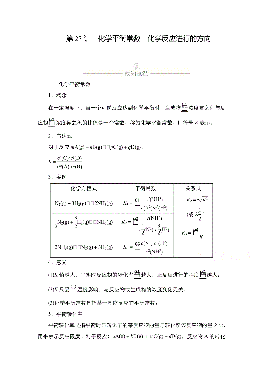 2021新高考化学选择性考试B方案一轮复习学案：第七章 第23讲　化学平衡常数　化学反应进行的方向 WORD版含解析.doc_第1页