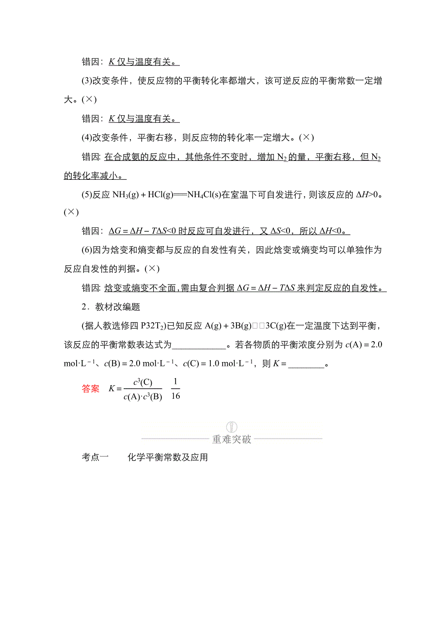 2021新高考化学选择性考试B方案一轮复习学案：第七章 第23讲　化学平衡常数　化学反应进行的方向 WORD版含解析.doc_第3页