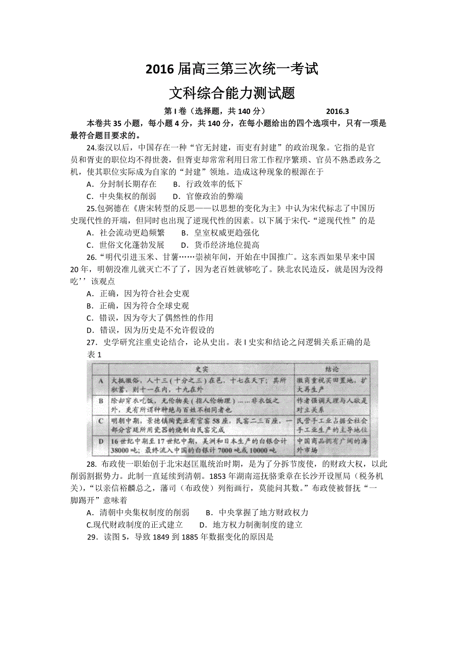 内蒙古赤峰市田家炳中学2016届高三第三次统一考试文综历史试卷 WORD版含答案.doc_第1页