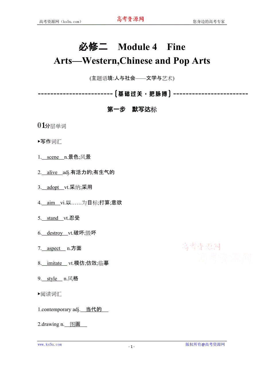 2021高考山西外研版英语一轮复习讲义：必修二　MODULE 4　FINE ARTS—WESTERNCHINESE AND POP ARTS 词句通关 WORD版含解析.docx_第1页