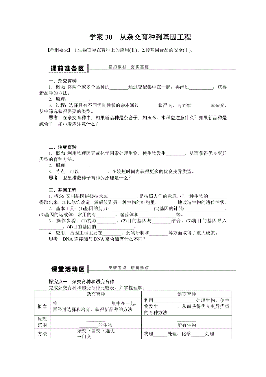 《步步高》2015高考生物（苏教版）一轮配套学案30 从杂交育种到基因工程.doc_第1页