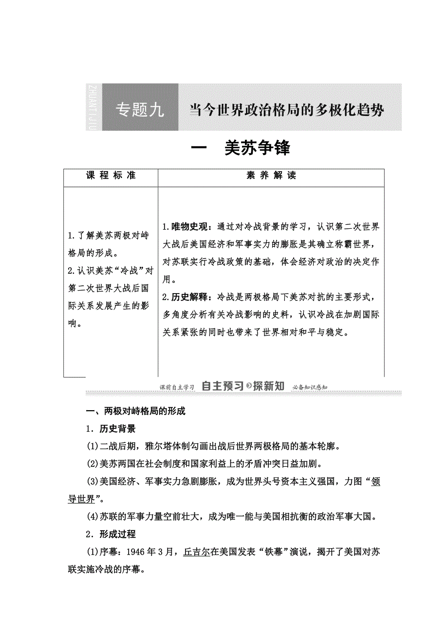 2021-2022同步高一人民版历史必修1学案：专题9 1　美苏争锋 WORD版含答案.doc_第1页