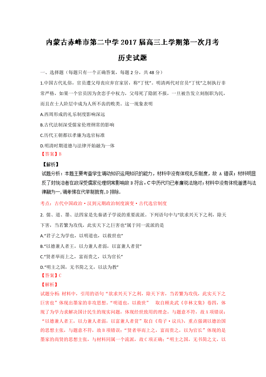 内蒙古赤峰市第二中学2017届高三上学期第一次月考历史试题 WORD版含解析.doc_第1页