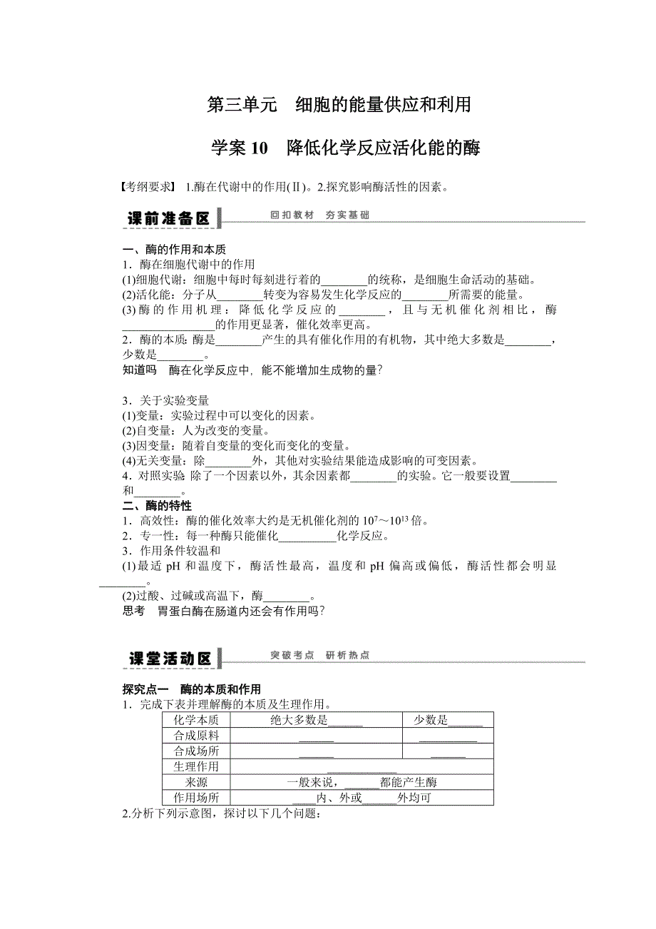 《步步高》2015高考生物（苏教版）一轮配套学案10 降低化学反应活化能的酶.doc_第1页