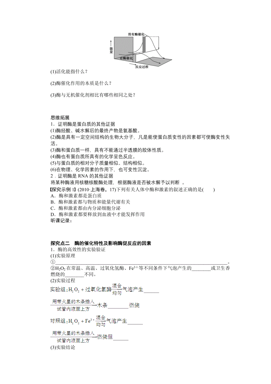 《步步高》2015高考生物（苏教版）一轮配套学案10 降低化学反应活化能的酶.doc_第2页