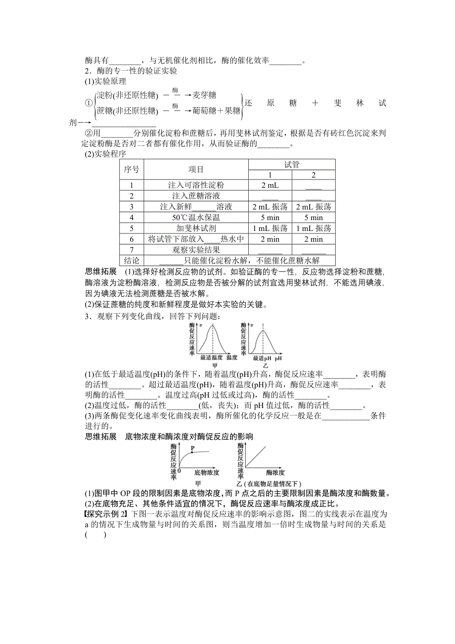 《步步高》2015高考生物（苏教版）一轮配套学案10 降低化学反应活化能的酶.doc_第3页