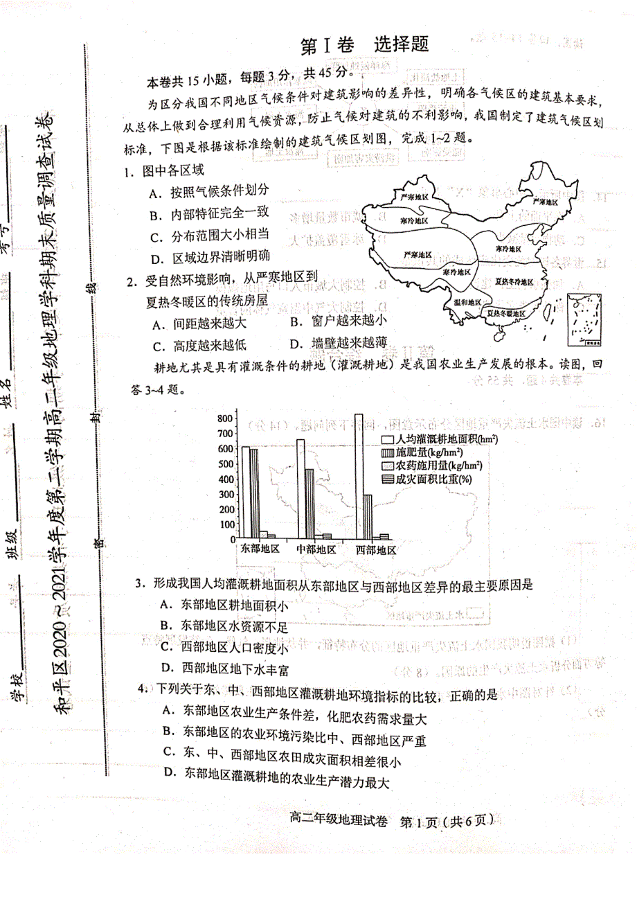 天津市和平区2020-2021学年高二地理下学期期末试题（扫描版无答案）.pdf_第1页