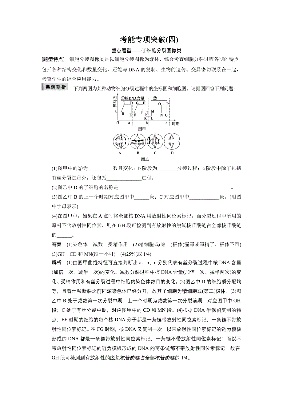 《步步高》2015高考生物（苏教版）一轮考能专项突破文档（4）重点题型——④细胞分裂图像类.doc_第1页