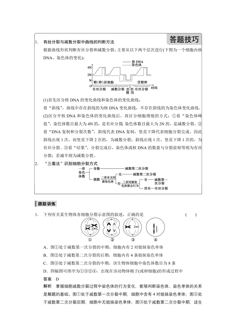 《步步高》2015高考生物（苏教版）一轮考能专项突破文档（4）重点题型——④细胞分裂图像类.doc_第2页