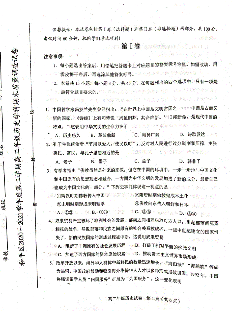 天津市和平区2020-2021学年高二历史下学期期末试题（扫描版无答案）.pdf_第1页