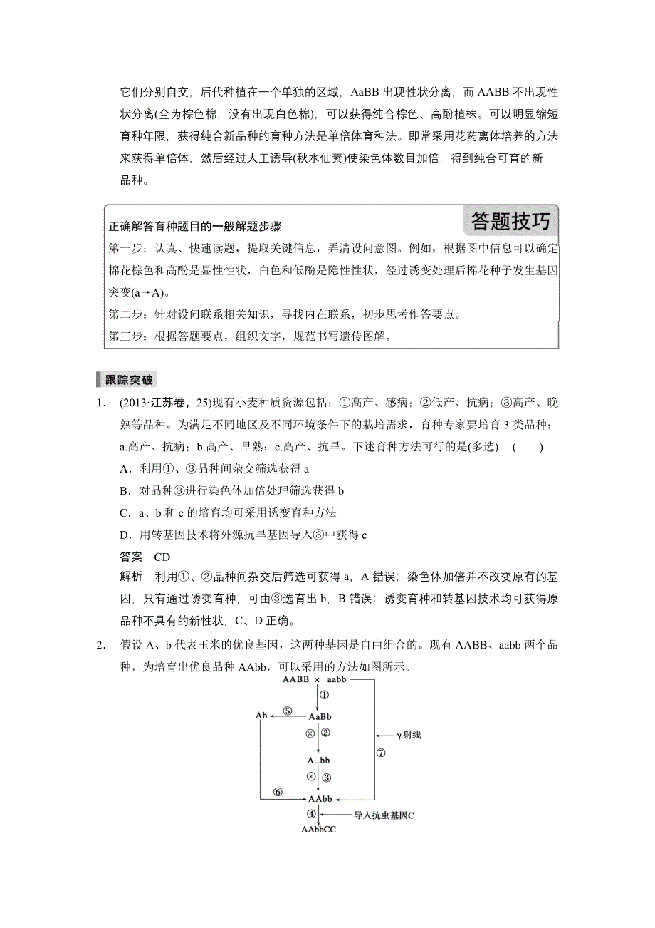 《步步高》2015高考生物（苏教版）一轮考能专项突破文档（7）重点题型——⑦育种归纳类.doc_第2页