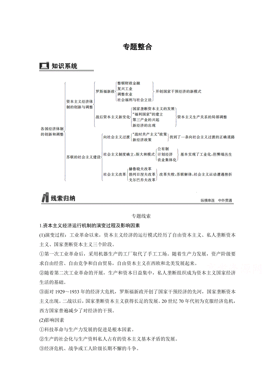 2016版高中历史二轮专题复习（江苏专用&人民版）：专题十 专题整合 各国经济体制的创新和调整 练习.doc_第1页