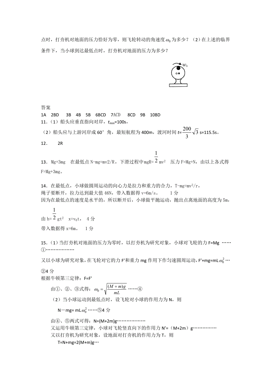 2012高一物理单元测试 第3、4章 抛体运动 匀速圆周运动 4（鲁科版必修2）.doc_第3页