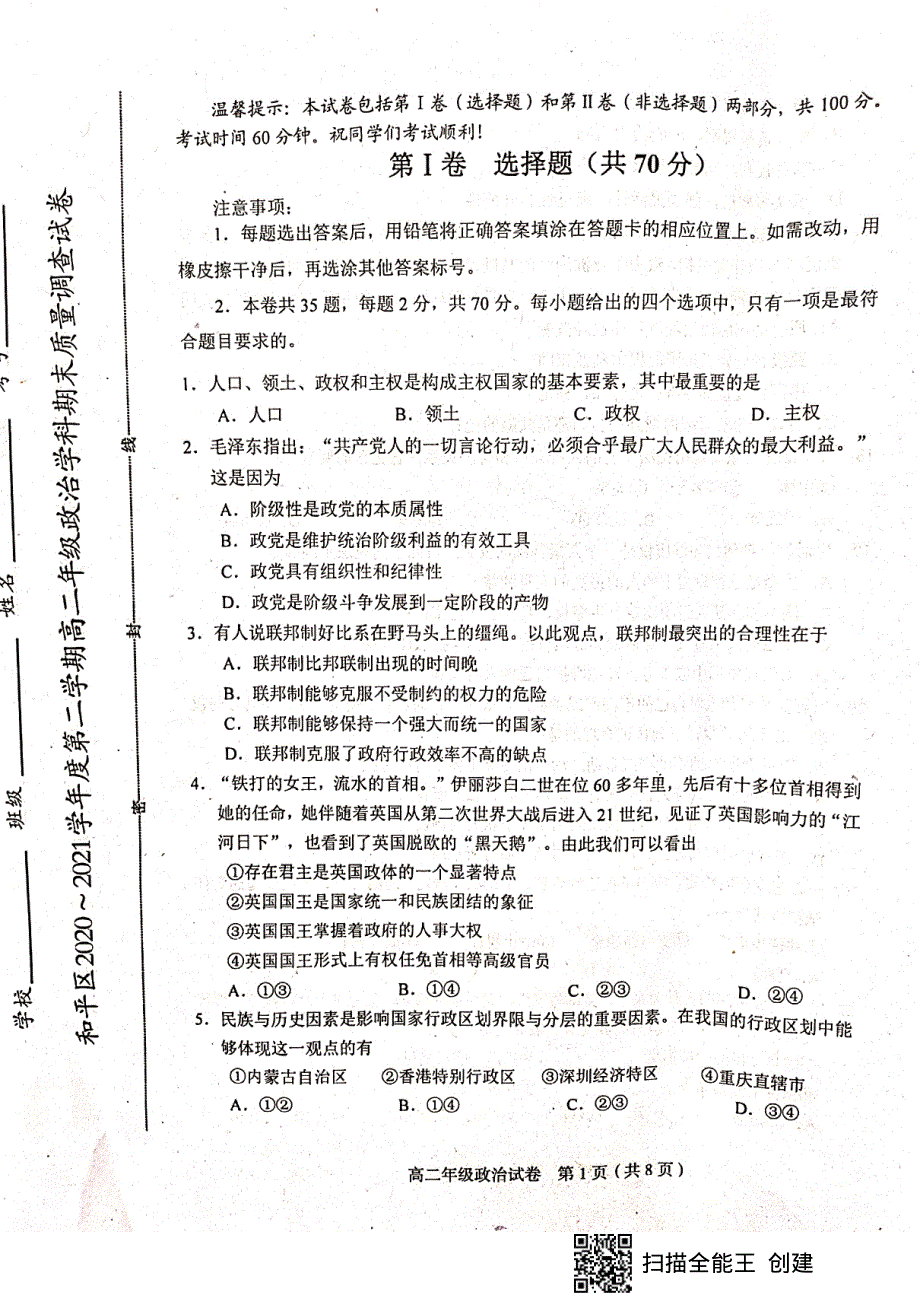 天津市和平区2020-2021学年高二下学期期末考试政治试题（扫描版无答案）.pdf_第1页