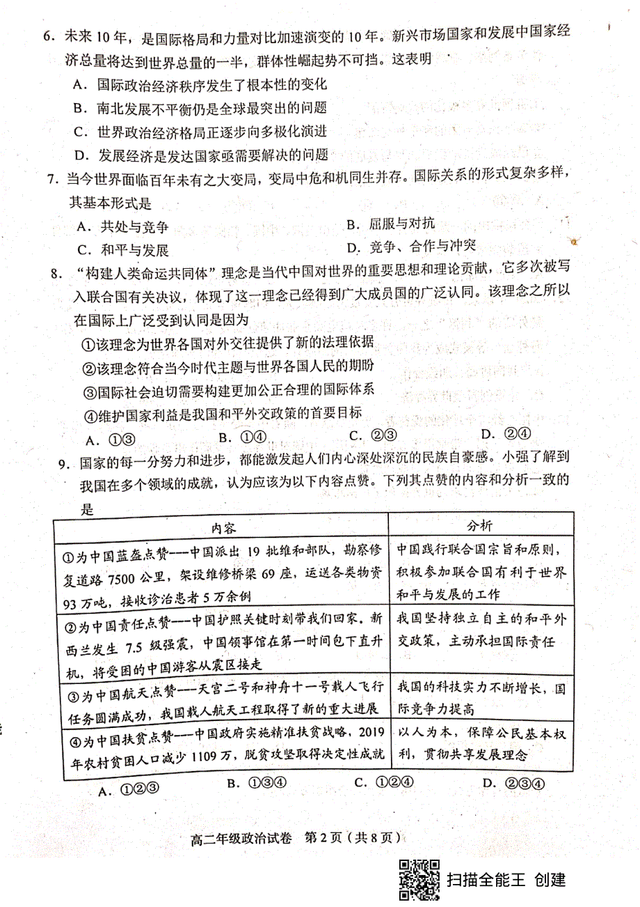 天津市和平区2020-2021学年高二下学期期末考试政治试题（扫描版无答案）.pdf_第2页