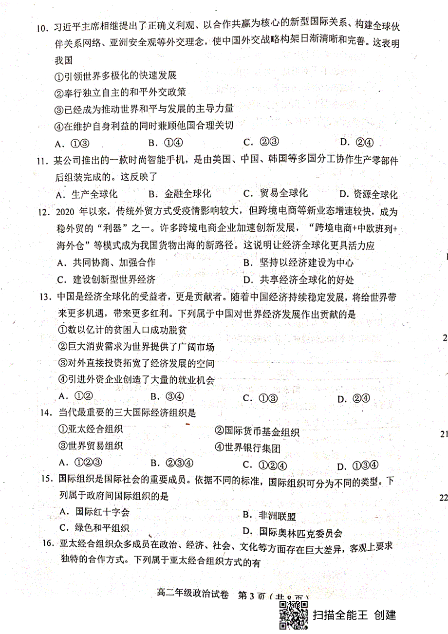 天津市和平区2020-2021学年高二下学期期末考试政治试题（扫描版无答案）.pdf_第3页