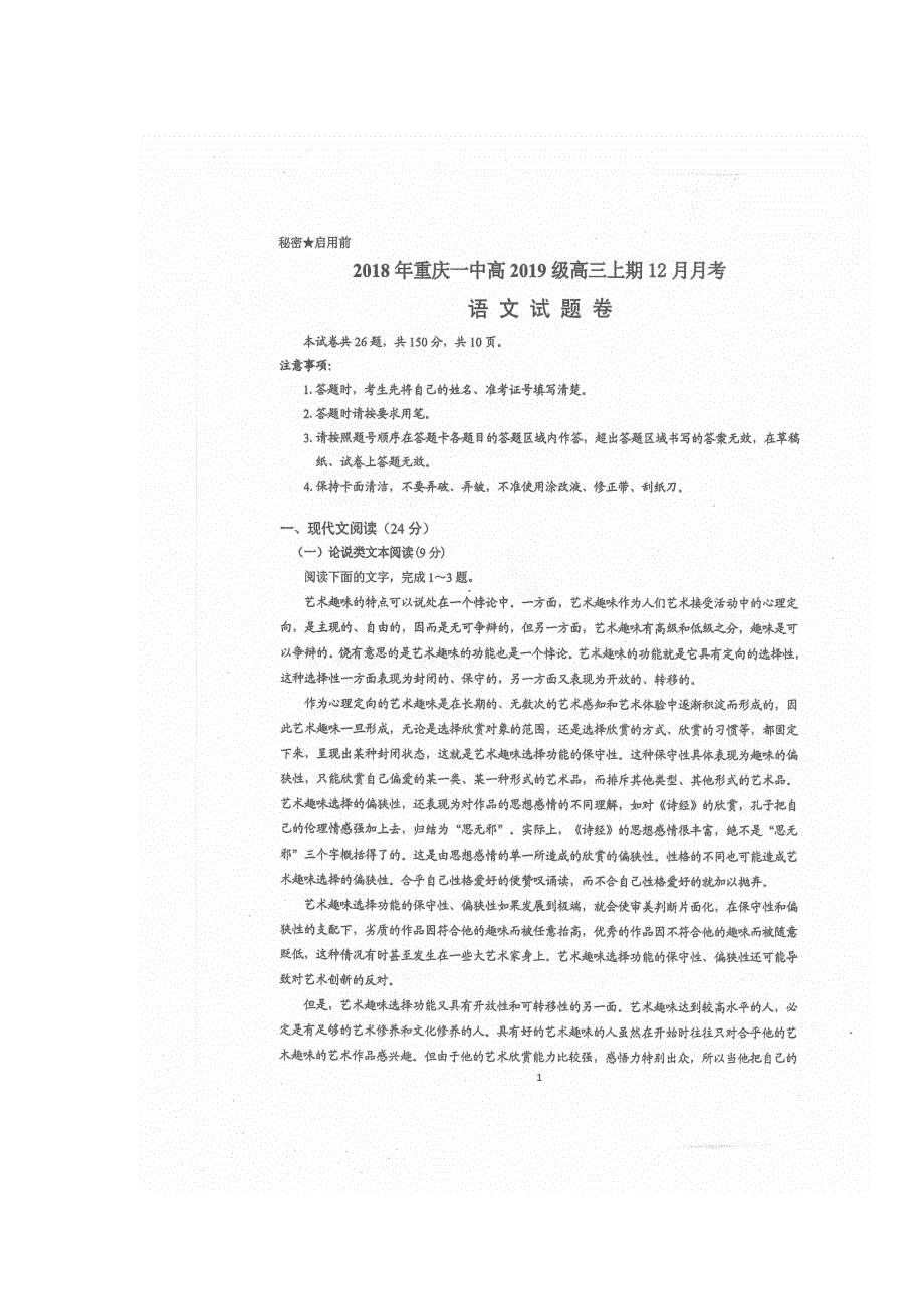 重庆市第一中学2019届高三语文12月月考试题（扫描版）.doc_第1页