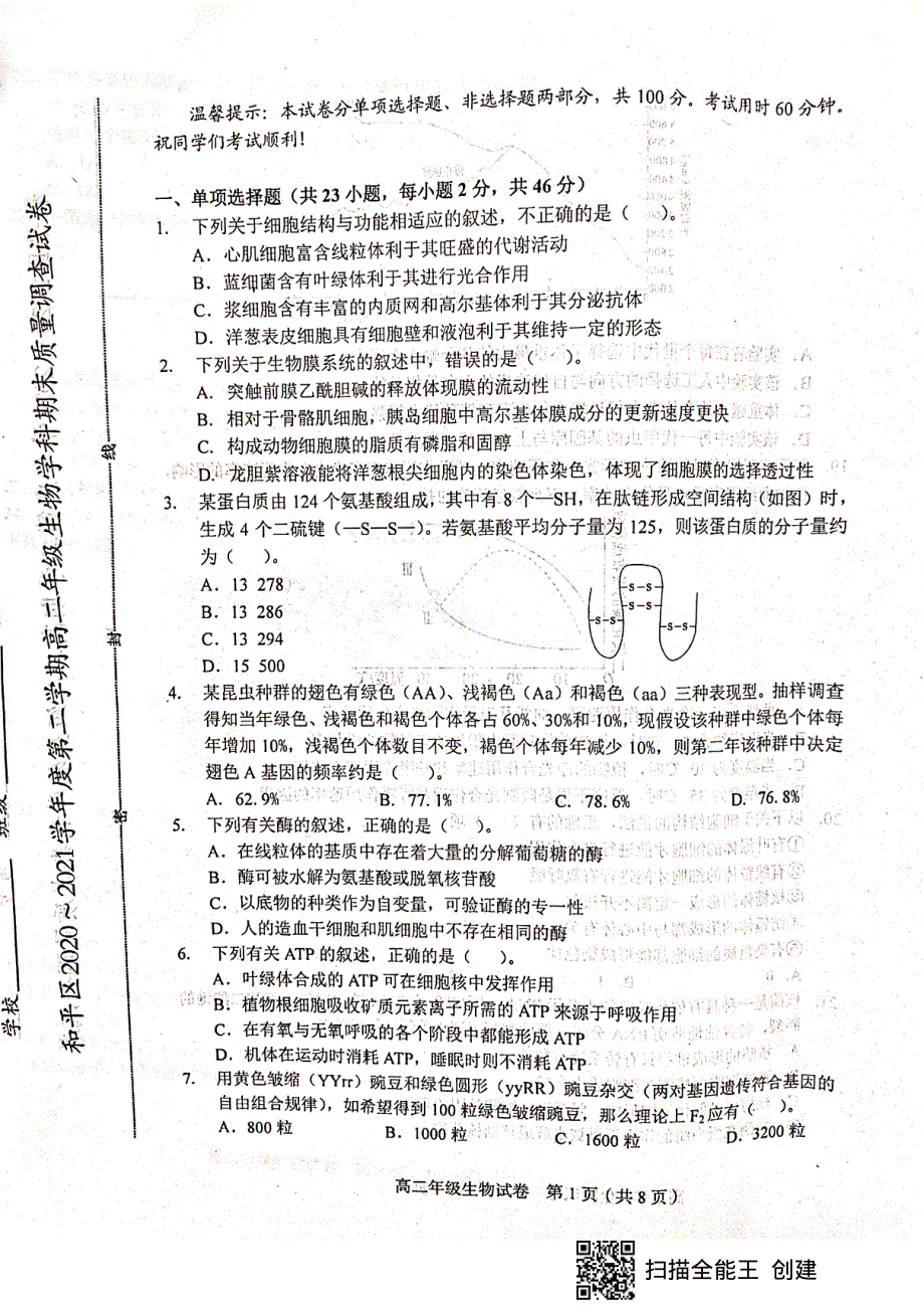 天津市和平区2020-2021学年高二下学期期末考试生物试题（扫描版无答案）.pdf_第1页