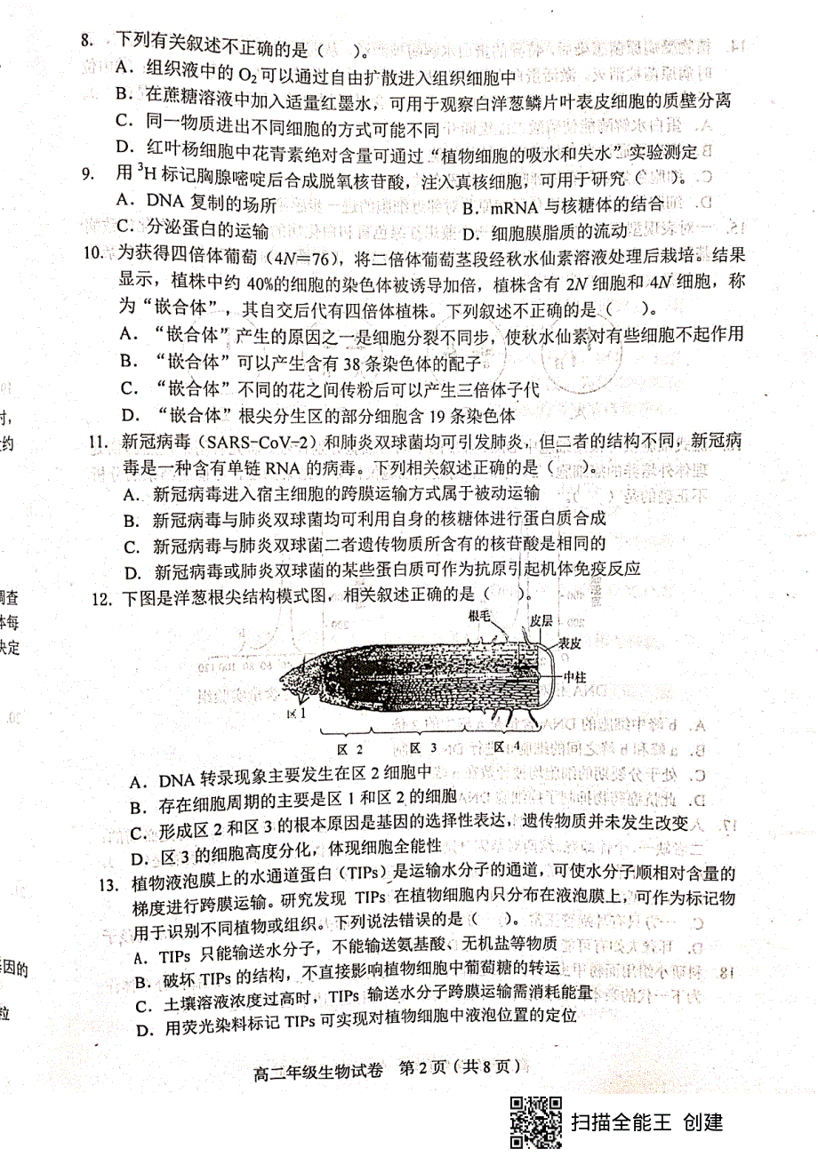 天津市和平区2020-2021学年高二下学期期末考试生物试题（扫描版无答案）.pdf_第2页