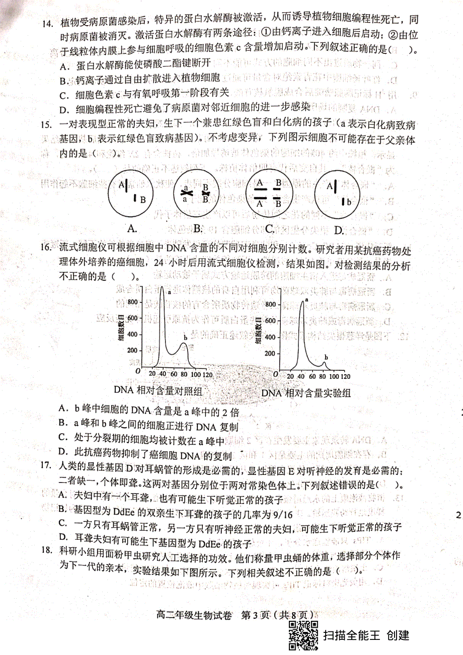 天津市和平区2020-2021学年高二下学期期末考试生物试题（扫描版无答案）.pdf_第3页