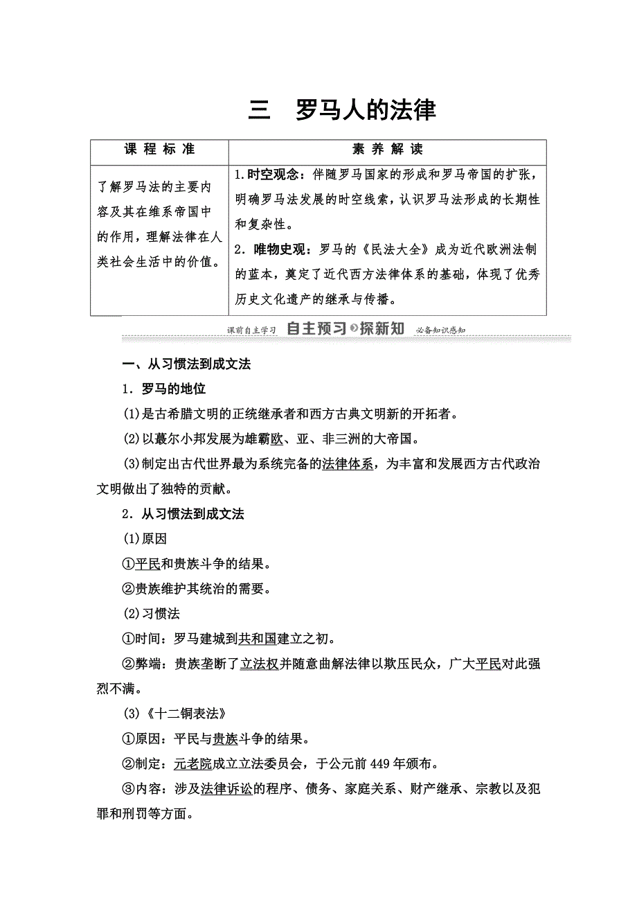 2021-2022同步高一人民版历史必修1学案：专题6 3　罗马人的法律 WORD版含答案.doc_第1页