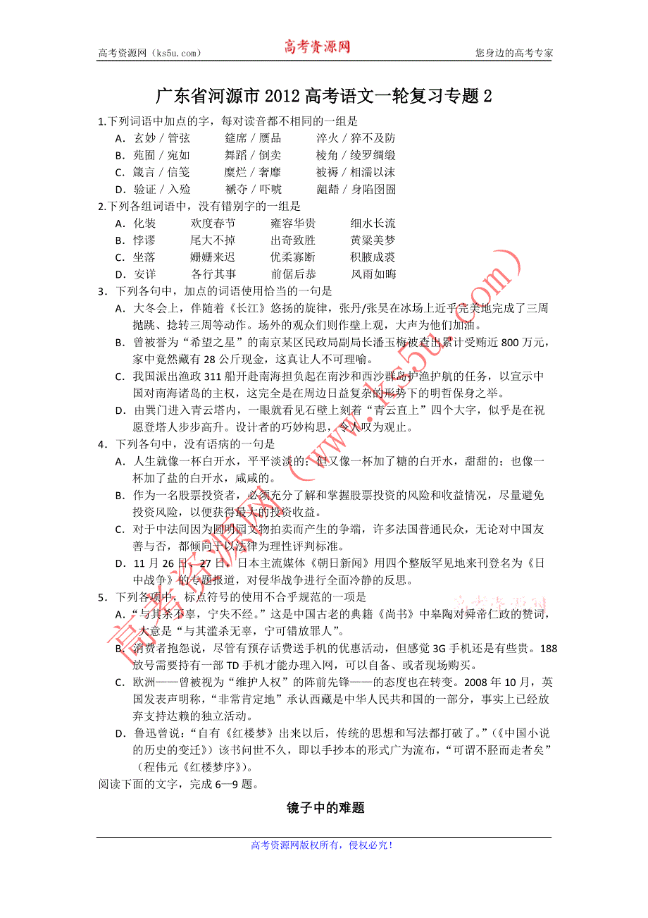 广东省河源市2012高考语文一轮复习专题2.doc_第1页