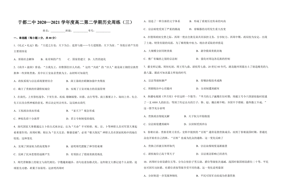 江西省赣州市于都县第二中学2020-2021学年高二下学期3月第三次周练历史试题 WORD版含答案.docx_第1页