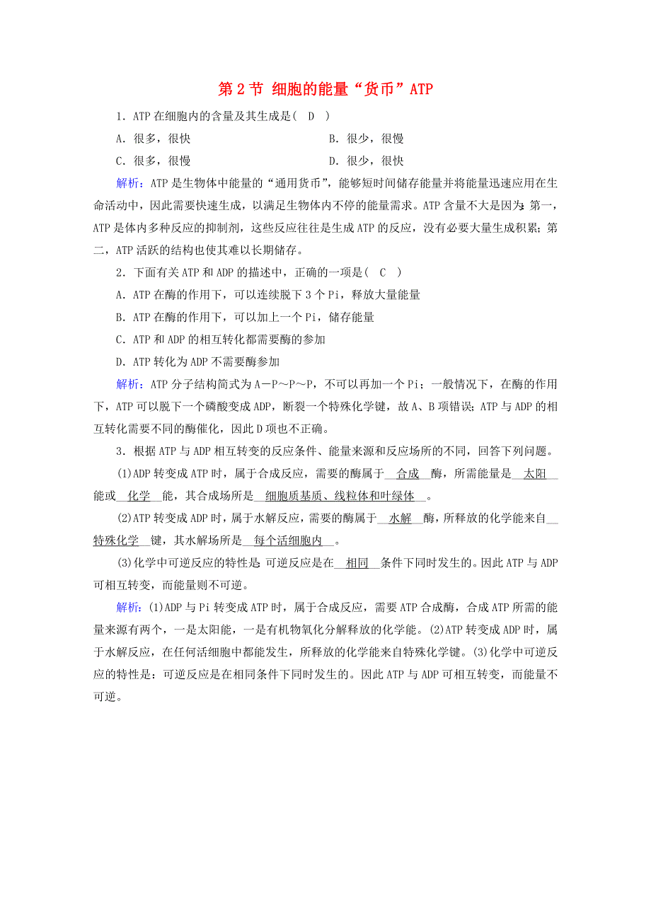 2020-2021学年新教材高中生物 第5章 细胞的能量供应和利用 第2节 细胞的能量“货币”ATP课堂达标（含解析）新人教版必修1.doc_第1页