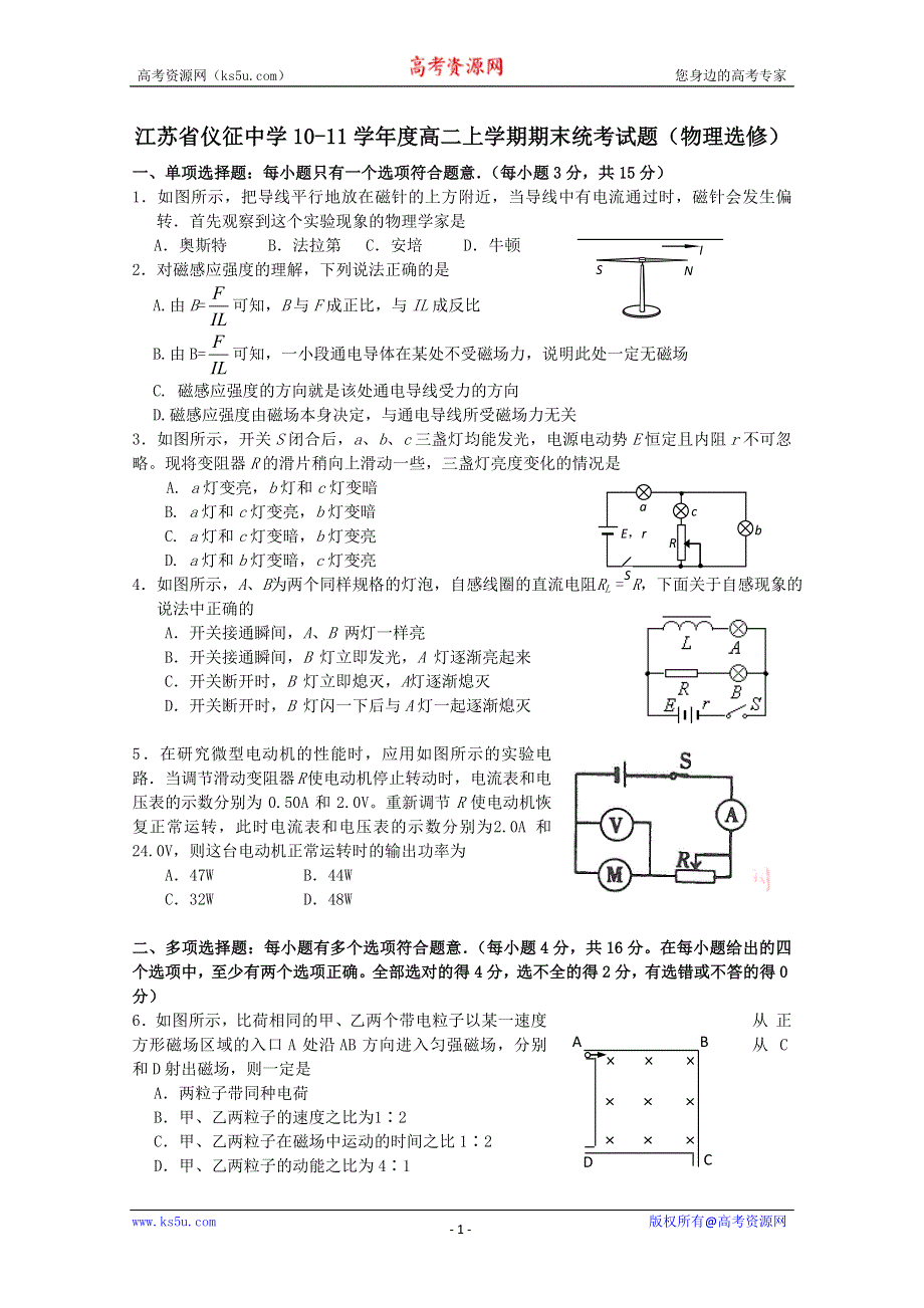 江苏省仪征中学10-11学年度高二上学期期末统考试题（物理选修）.doc_第1页