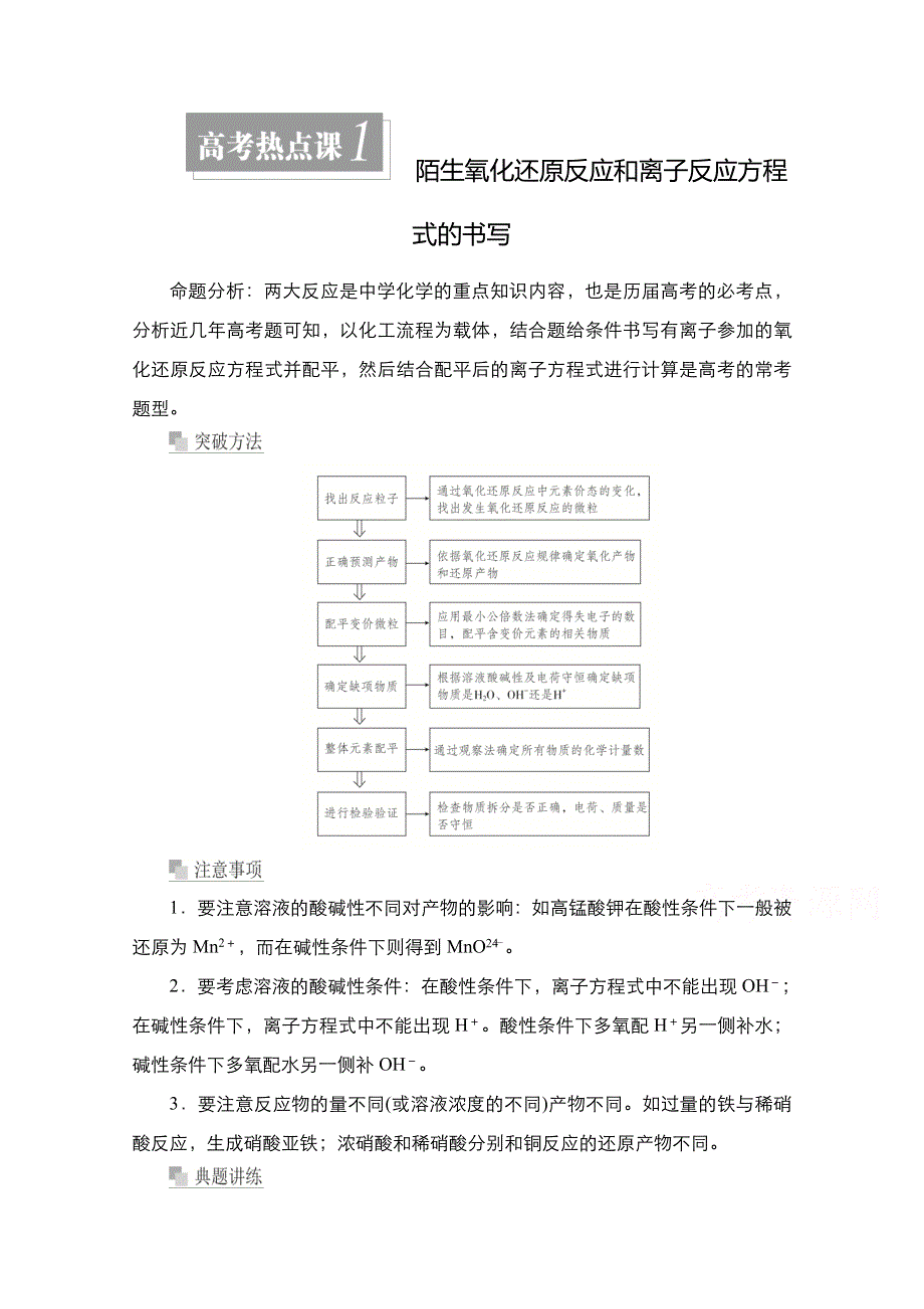 2021新高考化学选择性考试B方案一轮复习学案：第一章 高考热点课1 陌生氧化还原反应和离子反应方程式的书写 WORD版含解析.doc_第1页