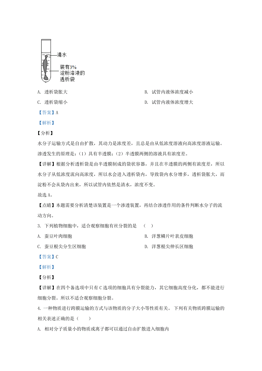 天津市和平区2020-2021学年高一生物上学期期末考试试题（含解析）.doc_第2页