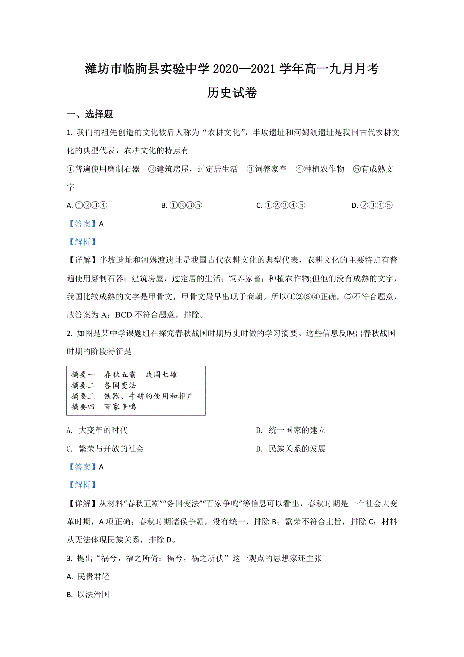 山东省潍坊市临朐县实验中学2020-2021学年高一9月月考历史试题 WORD版含解析.doc_第1页